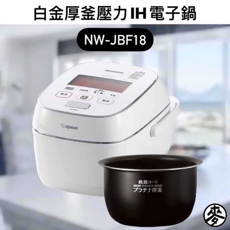 【原廠保固】象印10人份鐵器コート白金厚釜壓力IH電子鍋 NW-JBF18 日本製十人份電子鍋