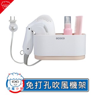 【 現貨 】Ecoco 多功能吹風機架 無痕吹風機架 吹風機收納 浴室收納 壁掛收納 吹風掛架 吹風機架 收納架