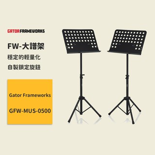 【Gator Frameworks】FW-大譜架 GFW-MUS-0500 輕量化 樂譜架 菜單架 食譜架 Menu架