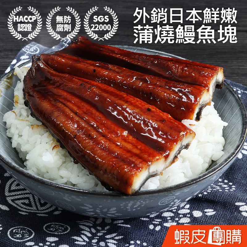 築地一番鮮 外銷日本鮮嫩蒲燒鰻魚塊 130g 包 蝦皮團購 蝦皮購物