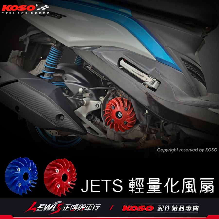 KOSO輕量化風葉 JETS JET SR GR JET POWER GT EVO Z1 新迪爵 風葉 高性能風扇葉片