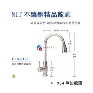 【富爾康】免運•臺灣製造HF-8163不鏽鋼廚房水龍頭冷熱水龍頭檯面式304無鉛龍頭抽拉式伸縮龍頭