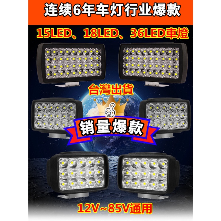 【台灣出貨】15LED、18LED、36LED機車/汽車/電動車防水車燈~工作燈，12V~85V通用LED聚光燈~投射燈