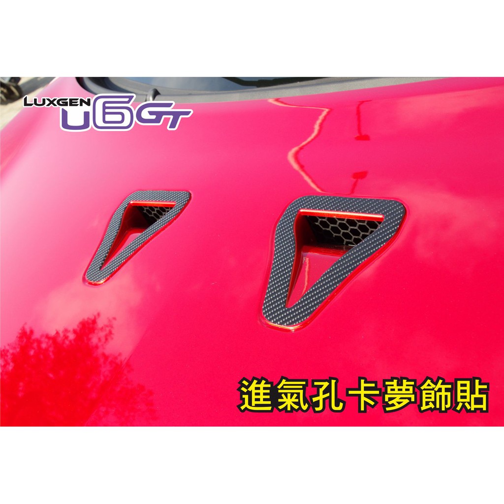 LUXGEN U6 GT 進氣孔卡夢飾貼 保護與視覺效果兼具 讓你愛車更顯獨特 U6GT