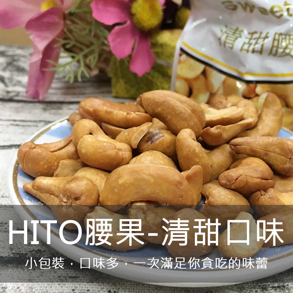 【越南】憶霖 HITO 越南腰果 清甜【Hạt điều vị ngọt】