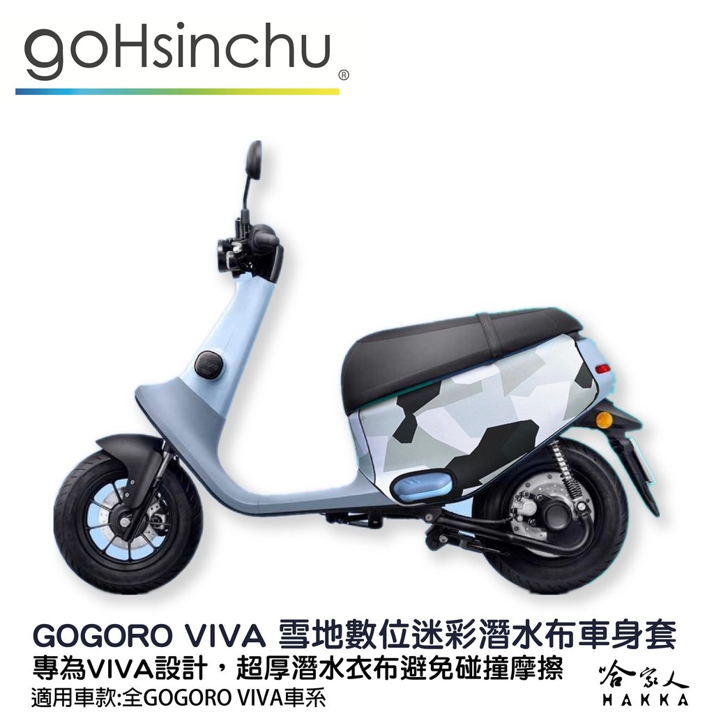 gogoro viva 雪地數位科技迷彩 雙面 低調黑 潛水衣布車身防刮套 大面積 滿版 防刮套 保護套 車套 哈家人