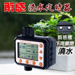 【珍愛頌】N067 新款大螢幕 中文 雨感澆水定時器 自動澆花 自動澆水器 灌溉控制器 定時灑水 定時澆花 自動灌溉系統