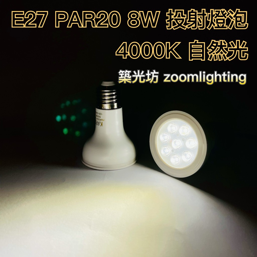 【築光坊】保固兩年  PAR20 8W LED 4000K 自然光 太陽光 E27投射燈 Ra80(非PAR 16)