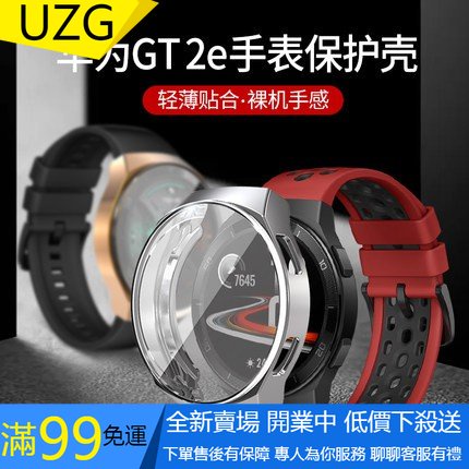 【UZG】華為手錶watch GT 2e保護套全包防摔殼 TPU保護殼 電鍍保護套 華為watch GT2E運動手錶防塵