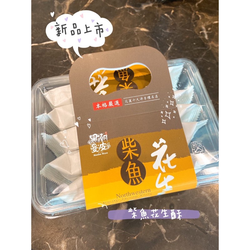 花蓮名產 七星柴魚博物館 柴魚花生酥 花生酥