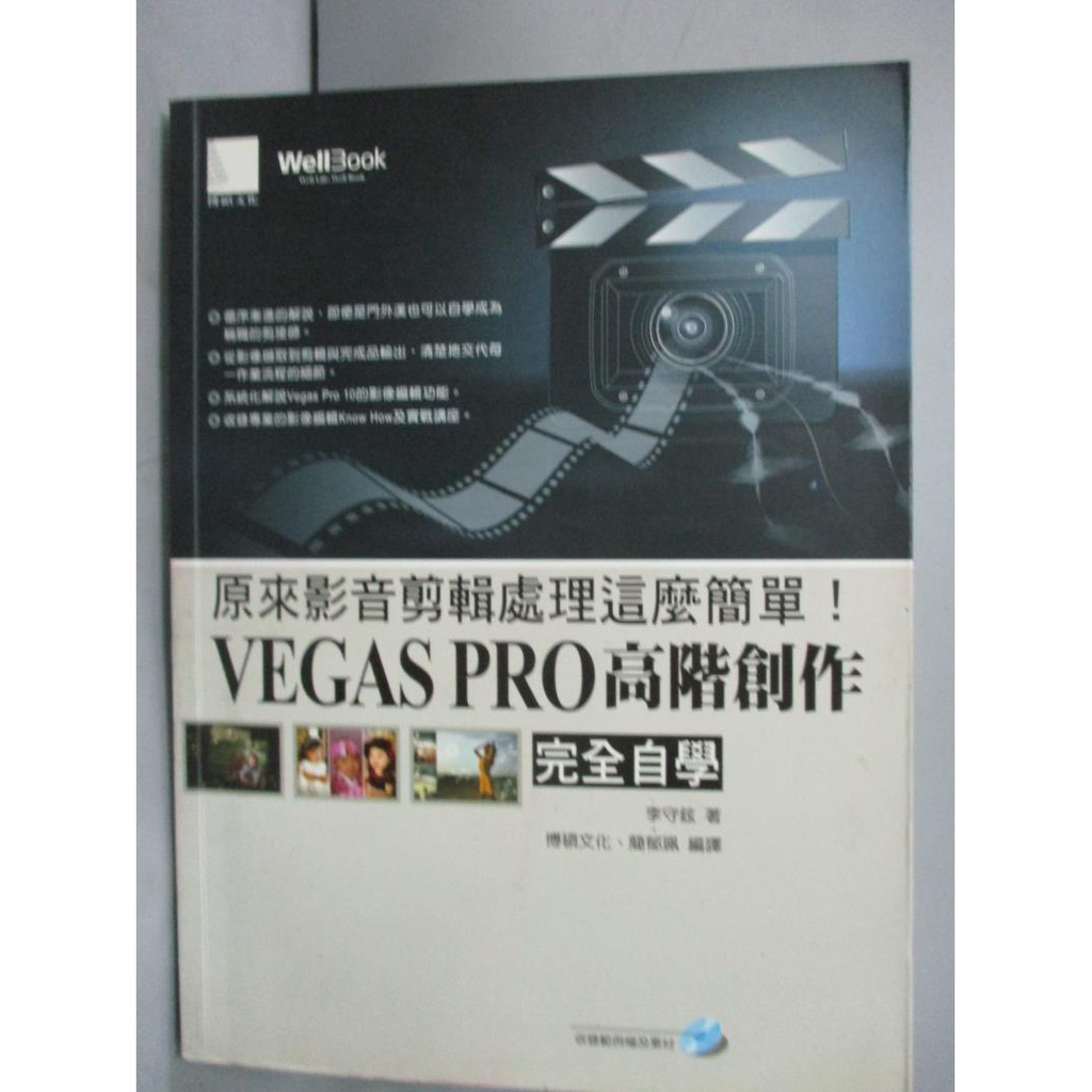 原來影音剪輯處理這麼簡單 Vegas Pro高階創作完全自學 李守鉉 無光碟 書寶二手書t6 電腦 Ygj 蝦皮購物