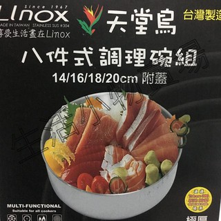 [附發票]LINOX 天堂鳥 八件式 調理碗組 14/16/18/20cm 附蓋 湯碗 不鏽鋼碗
