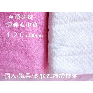 MIT一件價可挑色 台灣織造純棉毛巾被 鋪床巾【美容乙丙級檢定】