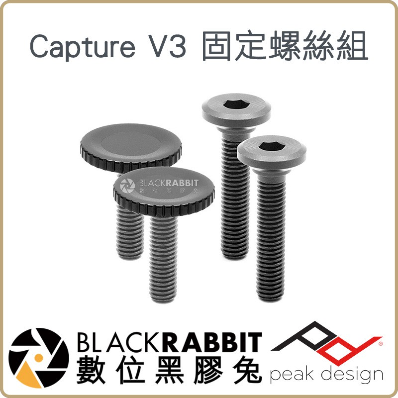 數位黑膠兔【 Peak Design Capture V3 固定螺絲組 】