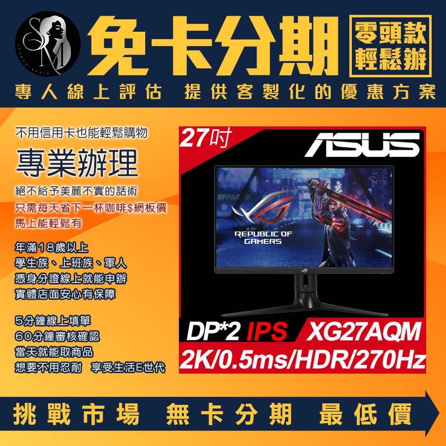 Asus ROG Strix XG27AQM 27吋2K HDR電競螢幕 無卡分期 免卡分期【我最便宜】