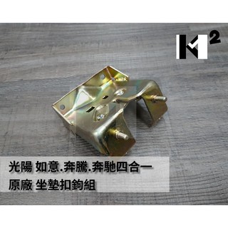 材料王⭐光陽 如意.奔騰.奔馳四合一.金牌125.KEC6 原廠 坐墊扣鉤組.坐墊鎖.坐墊扣座