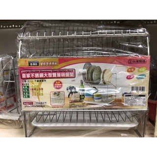 ❤️臺灣製造❤️皇家 304不鏽鋼 廚房收納 大型雙層碗盤架