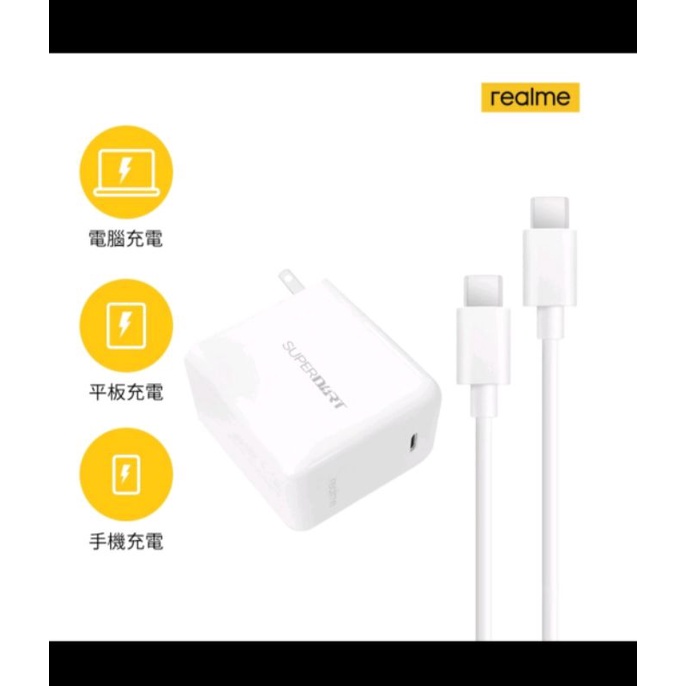 realme 65w superdart 超級閃充充電組