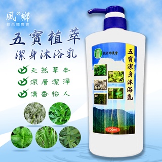 彰化縣 線西鄉農會 五寶潔身沐浴乳700ml 草本沐浴乳 爽身沐浴露 香茅 艾草 薄荷 抹草 芙蓉 農漁特產
