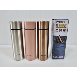 PERFECT 極緻不銹鋼 #316 口袋杯140cc /可當水杯 保溫杯 瓶 杯子 包包內 理想牌 臺灣製