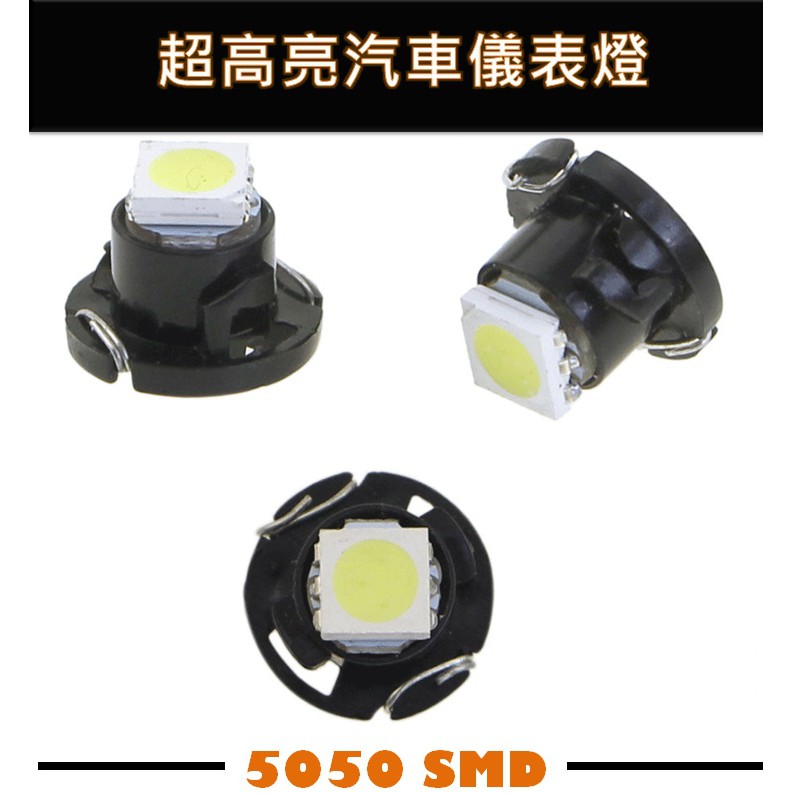 汽車LED儀表燈 高亮5050 SMD T3/T4.2/T4.7 LED儀表燈 空調燈 時鐘燈