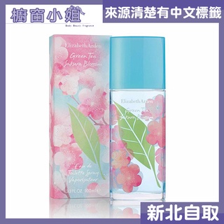 附發票 Elizabeth Arden 雅頓 綠茶粉嫩櫻花香水 100ml 可自取 ☆櫥窗小姐☆