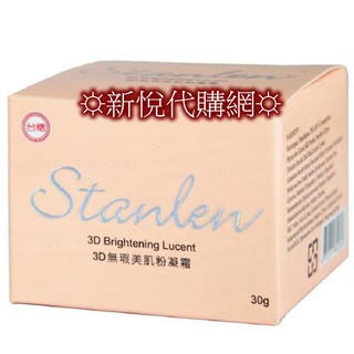 ☼臺糖詩丹雅蘭3D無瑕美肌粉凝霜30g☼另有頂級水凝修護霜all in one☼水凝美肌夢露☼現貨商品,歡迎直接下單購買