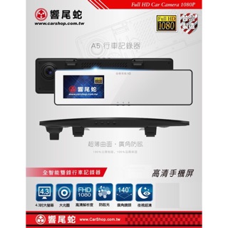 響尾蛇 A5後視鏡型行車紀錄器 +測速器 FHD1080高解析度 140超大廣角