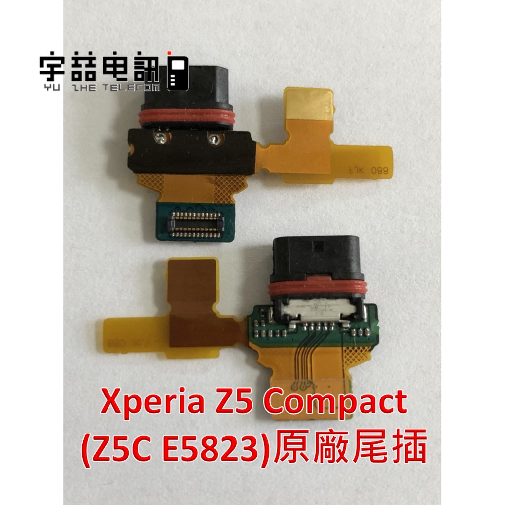 宇喆電訊 Sony Xperia Z5 Compact (E5823) 尾插排線 無法充電 充電無反應 耳機孔 換到好
