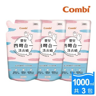 康貝 Combi 嬰兒雙酵柔軟洗衣精補充包促銷組 (補充包1000mlx3包) 板橋【uni-baby】