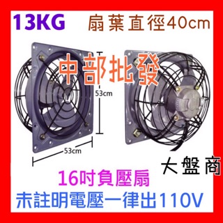 免運 超強力型 16吋 鐵葉排風機 窗型排風扇 排風機 通風機 電風扇 散熱扇 礦場適用 家用排風扇 負壓扇 臺灣製