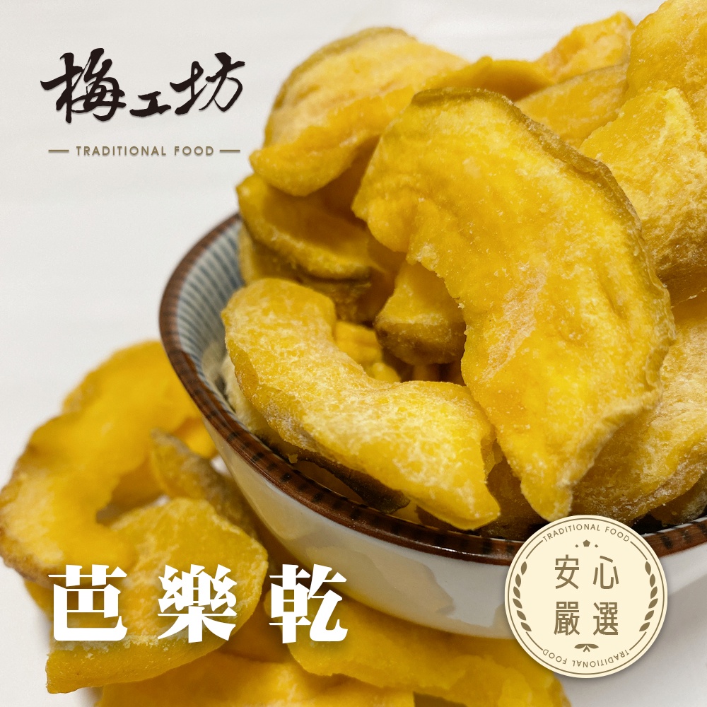 【梅工坊】 芭樂乾 台南蜜餞、團購、梅子、古早味、零食、小包裝、批發現貨、【輸碼折價】滿額免運