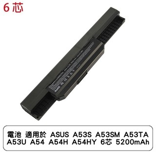 電池 適用於 ASUS A53S A53SM A53TA A53U A54 A54H A54HY 6芯 5200mAh