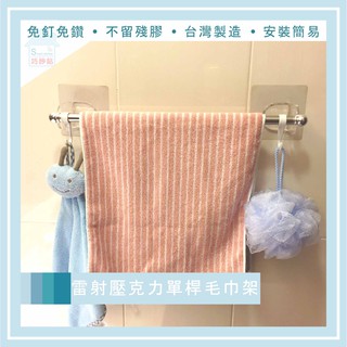 巧妙貼 ♦雷射壓克力雕刻 45cm單桿毛巾架♦ (粗桿) 含勾子 毛巾 浴巾 浴室 衛浴 居家生活 無痕掛勾 臺灣製造