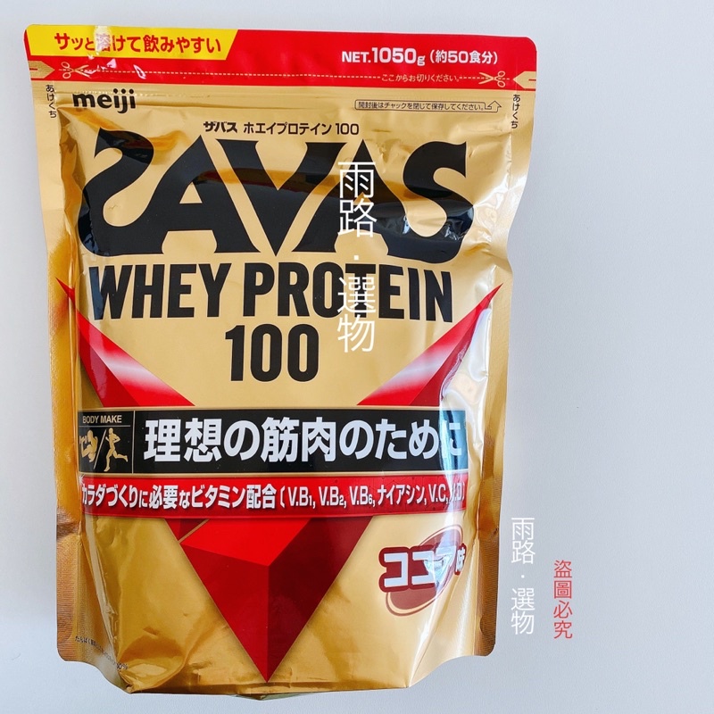 【現貨24H寄出】 日本 Meiji 明治 SAVAS 健身 乳清蛋白 50食份 1050g