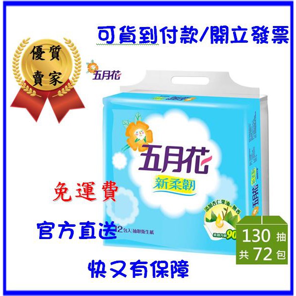 直接下殺【快速出貨】免運  可貨到付款  五月花新柔韌抽取衛生紙130抽*12包*6袋