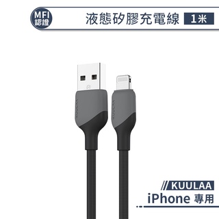 【KUULAA】MFi認證iPhone液態矽膠充電線(1M) iPhone數據線 iPhone充電線 MFi認證充電線