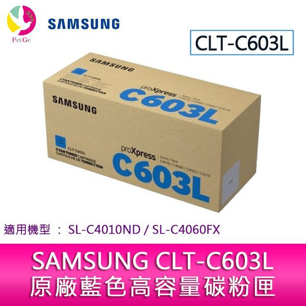 SAMSUNG CLT-C603L 原廠藍色高容量碳粉匣