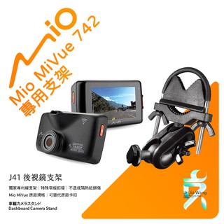 Mio MiVue 742 742D 行車記錄器專用後視鏡支撐架 後視鏡支架 後視鏡扣環式支架 後視鏡固定支架 J41