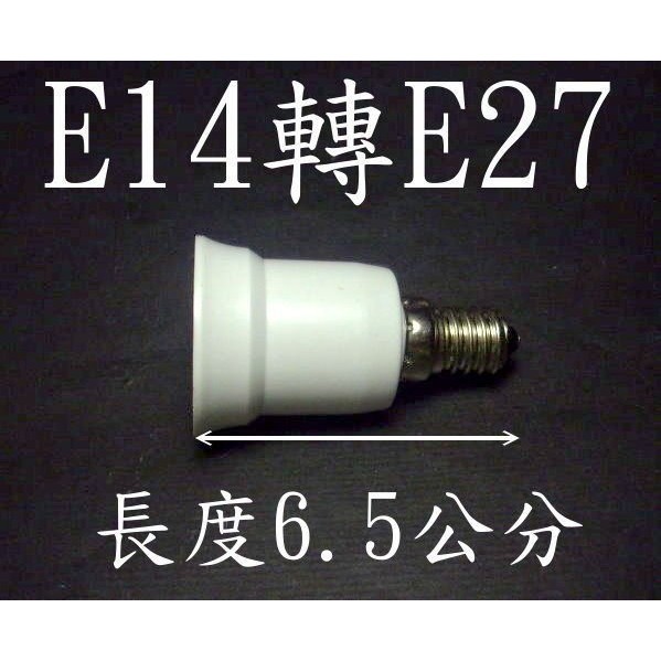 光展 E7A16 E14轉E27燈頭-延長座 省電燈泡 螺旋燈泡 水晶燈頭轉省電燈泡 LED燈泡 LED照明