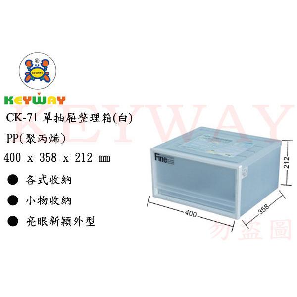 KEYWAY館 CK71 CK-71 單抽屜整理箱(白) 4入組 所有商品都有.歡迎詢問