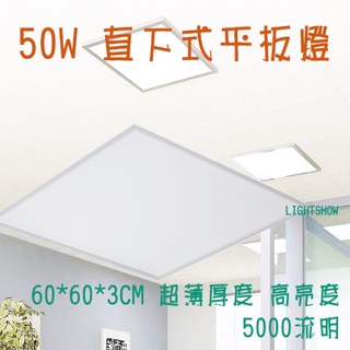 (LS)Led 平板燈 48W 輕鋼架 高亮度 60*60CM*3CM 白光 黃光 自然光 辦公室燈 工廠 公設 崁入