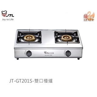 可刷卡分期☆喜特麗 JT-GT201S☆傳統式不鏽鋼純銅爐頭雙口瓦斯爐JT-GT201