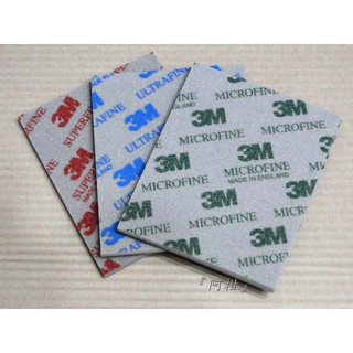 <阿柑>模型用 3M 海綿研磨片/砂紙-磨削鋒利,耐用~銀飾、木工、金屬或塑膠模型皆可用~