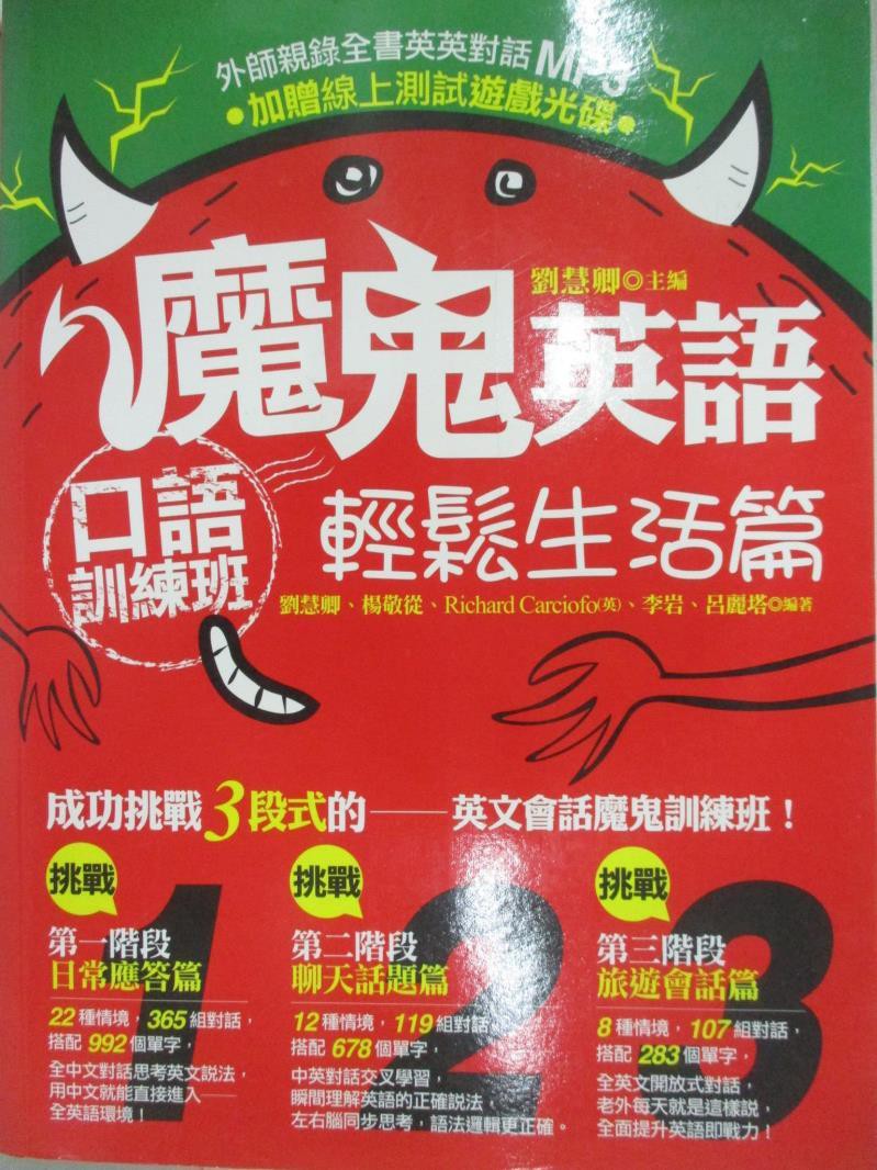 魔鬼英語口語訓練班 輕鬆生活 劉慧卿 書寶二手書t2 語言學習 D6o 蝦皮購物