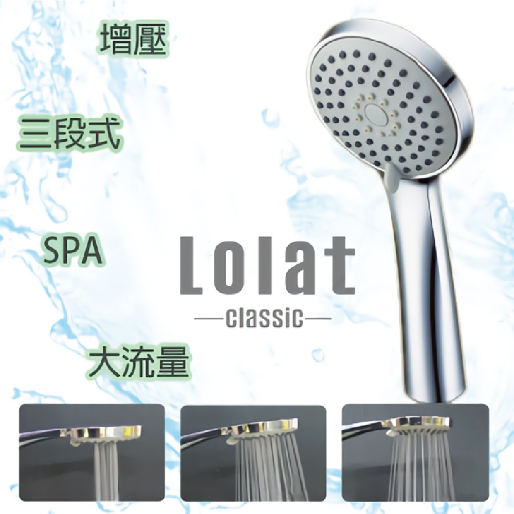 【Lolat羅力銅器】增壓低水壓適用三段式沐浴蓮蓬頭(HS330CP)