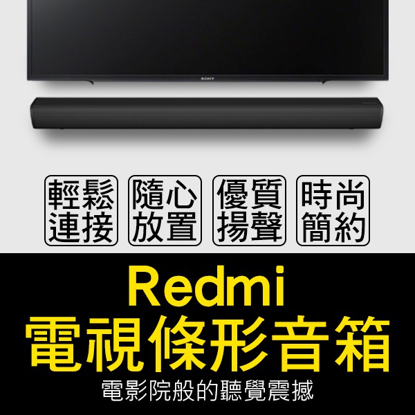 【coni mall】Redmi電視條形音箱 現貨 當天出貨 小米有品 播放音樂 電視音箱 藍牙連接 連接電視 音響