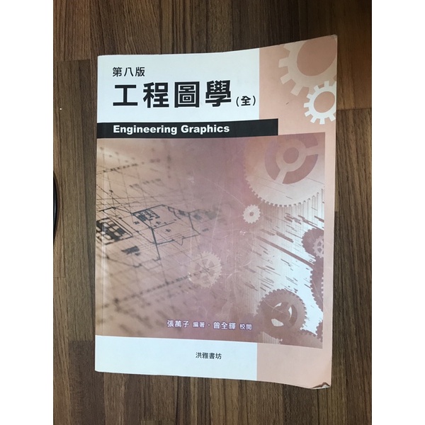 工程圖學 第八版 張萬子 Engineering Graphics