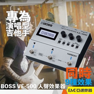 BOSS VE-500 Vocal Performer 人聲效果器 亞邁樂器 吉他彈唱 looper