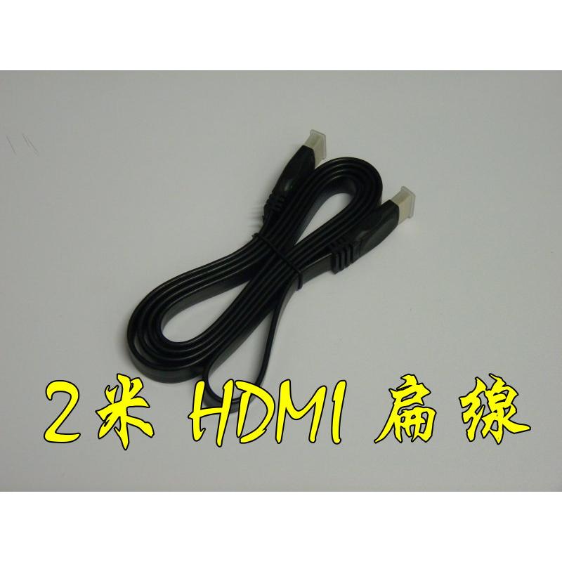 台中現貨 高品質 2米 HDMI扁線 1080P 支援3D 1.4版 公對公 2M 2公尺 HDMI線 HDMI扁平線